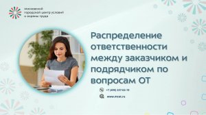 Распределение ответственности между заказчиком и подрядчиком по вопросам ОТ
