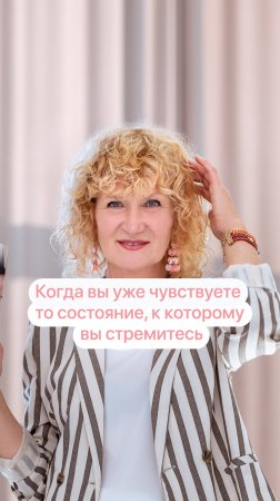 Когда вы уже чувствуете то состояние, к которому вы стремитесь