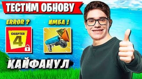 РЕАКЦИЯ TOOSE НА ОБНОВЛЕНИЕ В ФОРТНАЙТ. MIRWANA И TOOSE ТЕСТЯТ ОБНОВУ FORTNITE