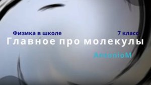Главное про молекулы Физика 7 класс