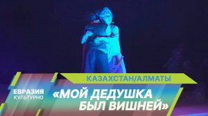 В Алматинском театре для детей и юношества им. Натальи Сац открылся 80-й сезон