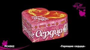 РС4562 Горящие сердца Батарея фонтанов в форме сердца с веерным эффектом