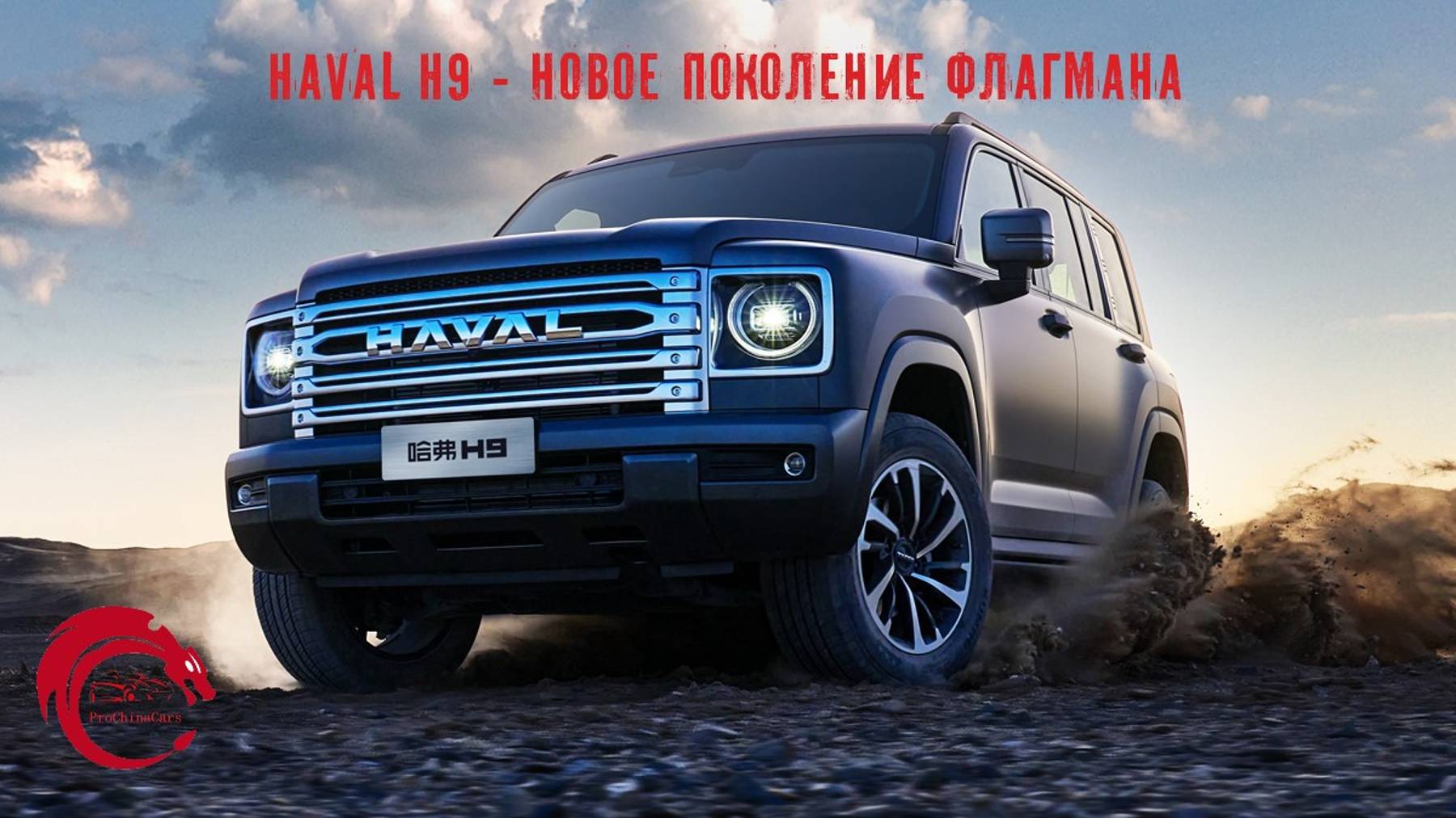 Haval H9 - второе поколение флагмана