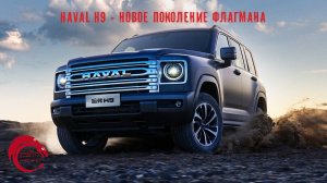 Haval H9 - второе поколение флагмана