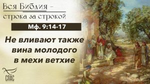 ЕВАНГЕЛИЕ: МФ. 9:14-17