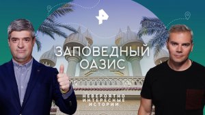 Заповедный оазис — Невероятно интересные истории (05.05.2023)