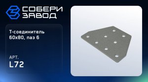 Т-СОЕДИНИТЕЛЬ 60Х80, ПАЗ 6, Арт.L72