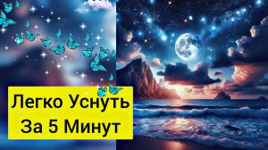 Легко заснуть. Музыка для крепкого сна