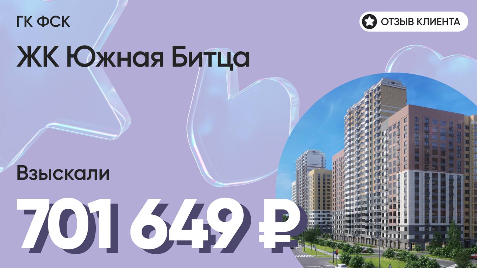 701 649 руб. от ЗАСТРОЙЩИКА для нашего клиента / ЖК Южная Битца / Неустойка за просрочку и дефекты