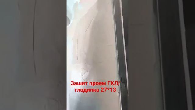 Как шпаклевать стену у двери #двернойпроем #гкл #шпаклевка
