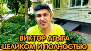 Виктор Агыга целиком и полностью! (Инфа для размышления)