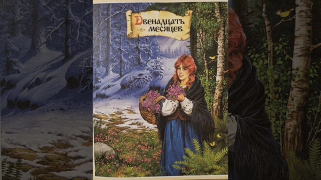 Двенадцать месяцев