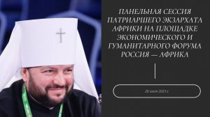 Митрополит Клинский Леонид на площадке Экономического и гуманитарного форума Россия — Африка