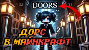 DOORS В МАЙНКРАФТЕ / ДОРС В Minecraft /