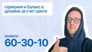 Секреты цвета в дизайне. Правило 60-30-10