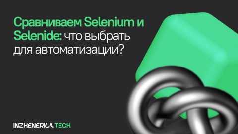 Сравниваем Selenium и Selenide: что выбрать для автоматизации? | INZHENERKA.TECH