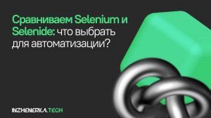 Сравниваем Selenium и Selenide: что выбрать для автоматизации? | INZHENERKA.TECH