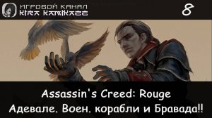 🦅 Военные корабли, Бравада. × Assassin's Creed Rouge, Прохождение #8 ⛵