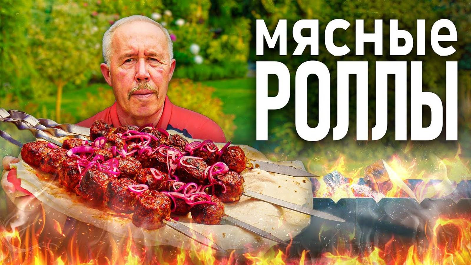 МЯСНЫЕ РОЛЛЫ в ЖИРОВОЙ СЕТКЕ на МАНГАЛЕ. СОЧНЕЕ чем ЛЮЛЯ - КЕБАБ!