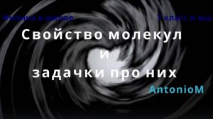 Молекулы Задачи и свойства Физика 7 класс