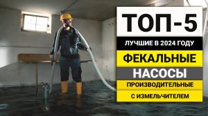 Лучшие фекальные насосы с режущим механизмом | ТОП-5 в 2024 году