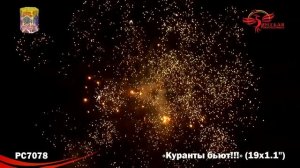 РС7078 Куранты бьют Батарея салютов 19 залпов высотой до 28 м калибром 1,1 дюйма