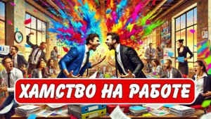 Хамство на работе! Что это и как реагировать? #психология #работа #заработок