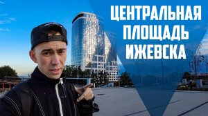 Центральная площадь Ижевска | Как должна выглядеть городская площадь