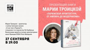 27-09-2024 Презентация книги Марии Троицкой «Парижская архитектура. От ампира до модернизма»