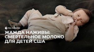 Жажда наживы: смертельное молоко для детей США