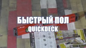 Быстрый_пол_QUICKDECK_СТРОИМ_ДЛЯ_СЕБЯ