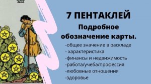 Значение карты 7 ПЕНТАКЛЕЙ | ТАРО ОБУЧЕНИЕ таро расклад