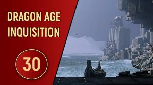 DRAGON AGE INQUISITION - ЧАСТЬ 30 - НОВЫЕ СОКРОВИЩА