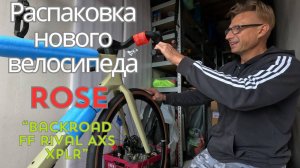 Распаковка нового гревел велосипеда ROSE "Backroad FF Rival AXS XPLR"