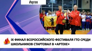 IX ФИНАЛ ВСЕРОССИЙСКОГО ФЕСТИВАЛЯ ГТО СРЕДИ ШКОЛЬНИКОВ СТАРТОВАЛ В «АРТЕКЕ»