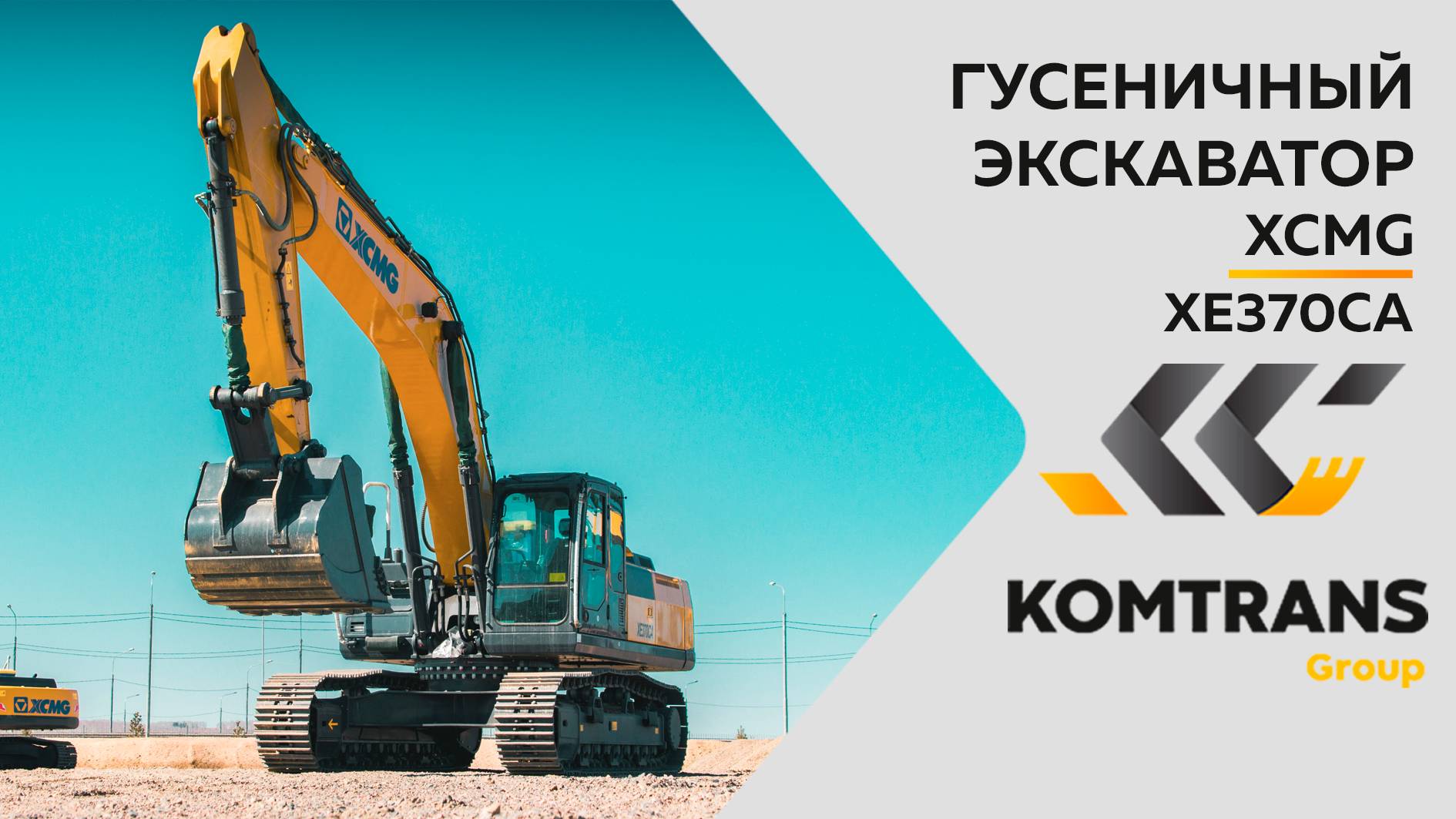 Обзор на гусеничный экскаватор XCMG XE370CA — Только важное