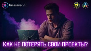 0182 Как не потерять свои проекты?