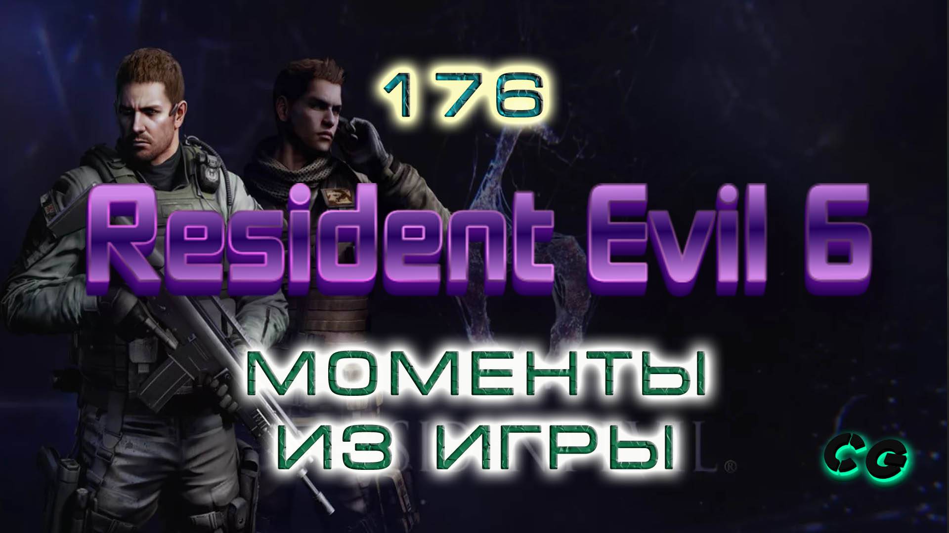 BestMoments #176 Resident Evil 6