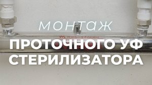 Монтаж проточного УФ стерилизатора воды (особенности установки и использования)