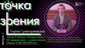 Правое или левое. Молекула и ее отражение (Комментирует книгу Р. Хейзена Кирилл Гржегоржевский)