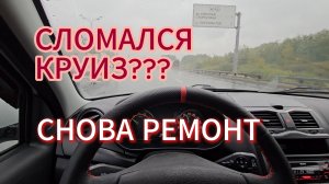 ЛАДА ГРАНТА 2023!!! СЛОМАЛСЯ КРУИЗ-КОНТРОЛЬ!!! ЧТО ДЕЛАТЬ?????