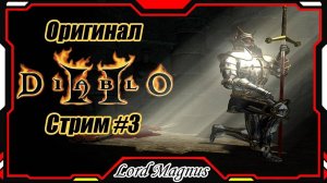 Стрим #3 Играем в Диабло 2/Diablo 2 lord of desctruction⚔️☠️ - Заказ от Лаймика!💲