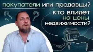 Психология рынка недвижимости: Почему цены не падают?