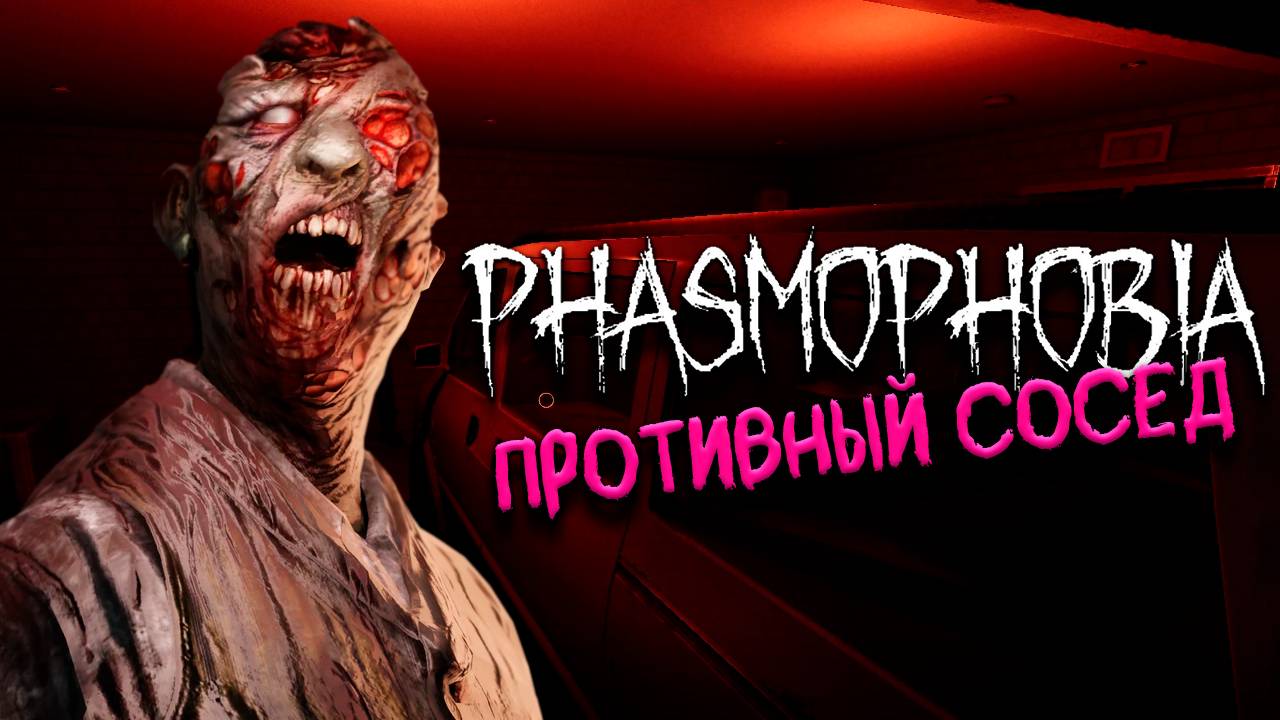 Противный сосед ▷ Фазмофобия соло кошмар без улик ❙ Phasmophobia