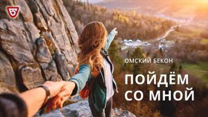"Омский бекон" — Пойдём со мной