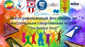 интегрированный турнир по настольным спортивным играм "Inclsive fest"