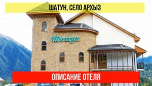 ГОСТИНИЦА ШАТУН в Архызе, Карачаево-Черкесская Республика, описание отеля