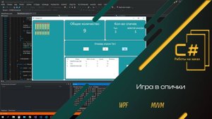 Игра в спички | C# WPF