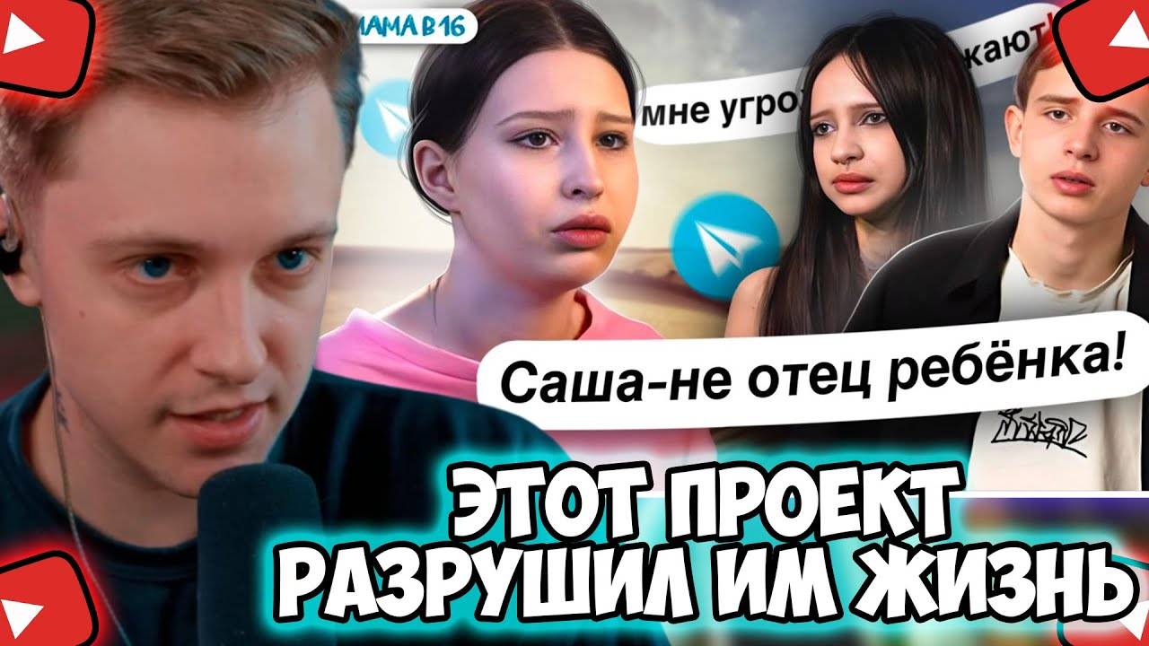 СТИНТ СМОТРИТ: ПОСТАНОВА ПРОЕКТА РАЗРУШИЛА ЖИЗНЬ! УЧАСТНИКИ РАССКАЗАЛИ ВСЮ ПРАВДУ! МАМА В 16
