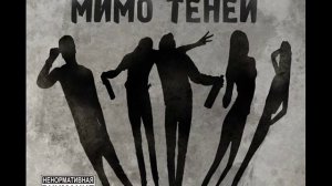 7. Johnyboy - Вечно горящий дом ( Мимо Теней )